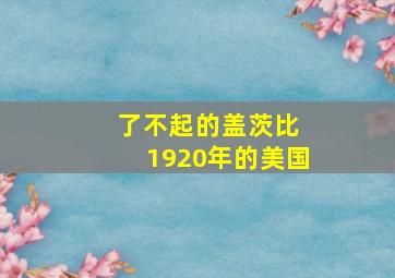 了不起的盖茨比 1920年的美国